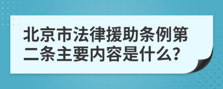 北京市法律援助条例第二条主要内容是什么？