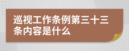 巡视工作条例第三十三条内容是什么