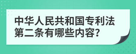 中华人民共和国专利法第二条有哪些内容？