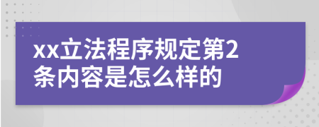 xx立法程序规定第2条内容是怎么样的