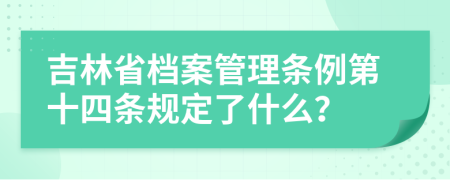 吉林省档案管理条例第十四条规定了什么？