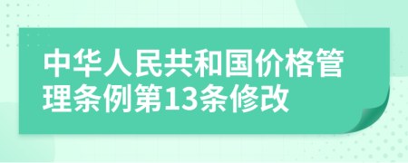 中华人民共和国价格管理条例第13条修改