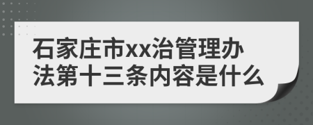 石家庄市xx治管理办法第十三条内容是什么