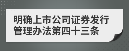 明确上市公司证券发行管理办法第四十三条