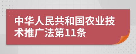 中华人民共和国农业技术推广法第11条