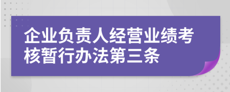 企业负责人经营业绩考核暂行办法第三条