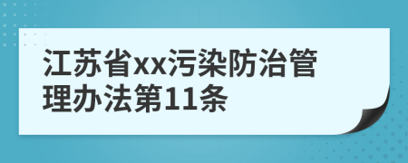 江苏省xx污染防治管理办法第11条