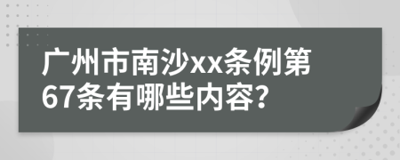 广州市南沙xx条例第67条有哪些内容？