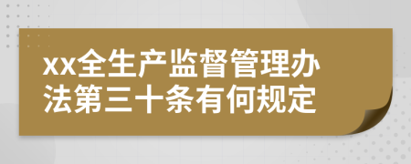 xx全生产监督管理办法第三十条有何规定