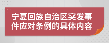 宁夏回族自治区突发事件应对条例的具体内容