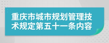 重庆市城市规划管理技术规定第五十一条内容