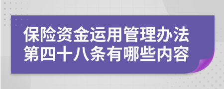 保险资金运用管理办法第四十八条有哪些内容