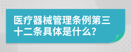 医疗器械管理条例第三十二条具体是什么？