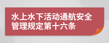 水上水下活动通航安全管理规定第十六条