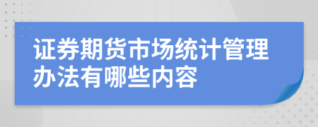 证券期货市场统计管理办法有哪些内容