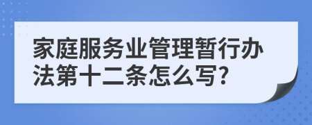 家庭服务业管理暂行办法第十二条怎么写?