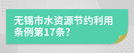 无锡市水资源节约利用条例第17条?