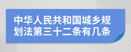 中华人民共和国城乡规划法第三十二条有几条