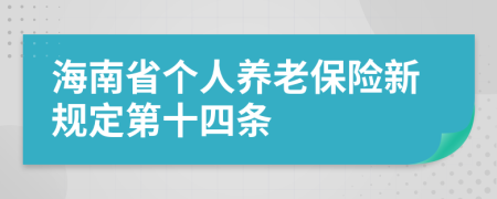 海南省个人养老保险新规定第十四条