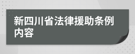 新四川省法律援助条例内容