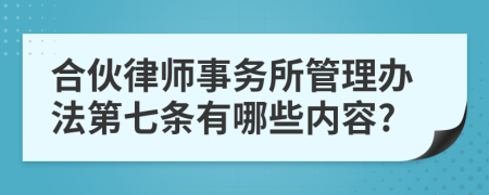 合伙律师事务所管理办法第七条有哪些内容?