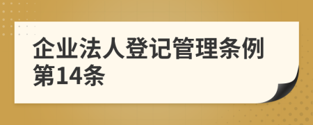 企业法人登记管理条例第14条