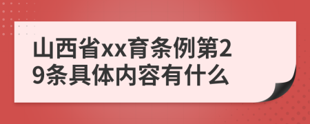 山西省xx育条例第29条具体内容有什么