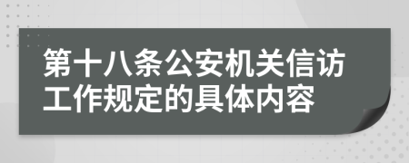 第十八条公安机关信访工作规定的具体内容