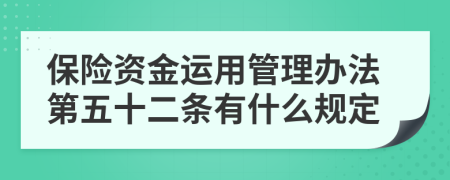 保险资金运用管理办法第五十二条有什么规定