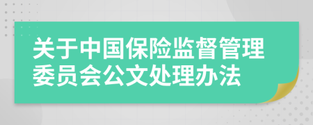 关于中国保险监督管理委员会公文处理办法