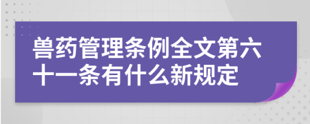 兽药管理条例全文第六十一条有什么新规定