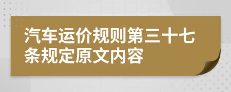 汽车运价规则第三十七条规定原文内容