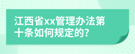 江西省xx管理办法第十条如何规定的？