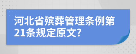 河北省殡葬管理条例第21条规定原文?