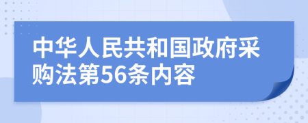 中华人民共和国政府采购法第56条内容