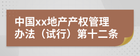 中国xx地产产权管理办法（试行）第十二条