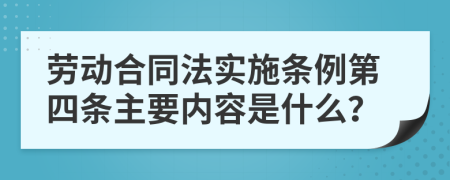 劳动合同法实施条例第四条主要内容是什么？