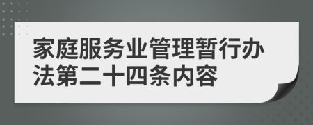 家庭服务业管理暂行办法第二十四条内容