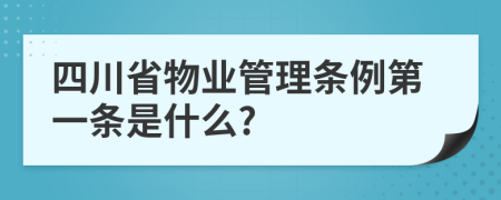 四川省物业管理条例第一条是什么?