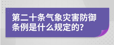 第二十条气象灾害防御条例是什么规定的？