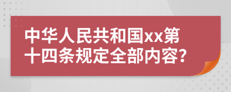 中华人民共和国xx第十四条规定全部内容？