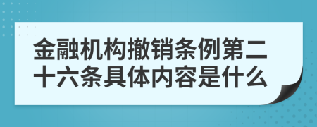 金融机构撤销条例第二十六条具体内容是什么