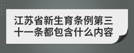 江苏省新生育条例第三十一条都包含什么内容