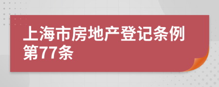 上海市房地产登记条例第77条