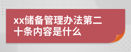 xx储备管理办法第二十条内容是什么