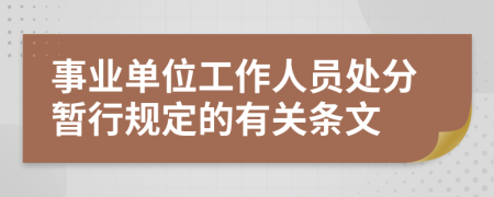 事业单位工作人员处分暂行规定的有关条文