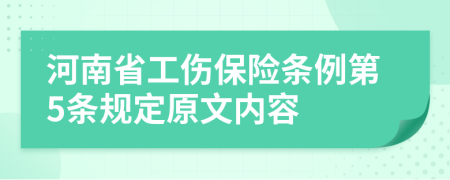 河南省工伤保险条例第5条规定原文内容