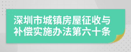 深圳市城镇房屋征收与补偿实施办法第六十条