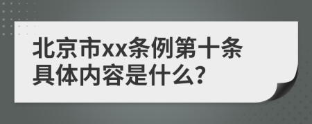 北京市xx条例第十条具体内容是什么？