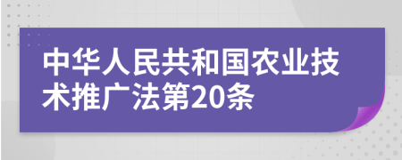 中华人民共和国农业技术推广法第20条